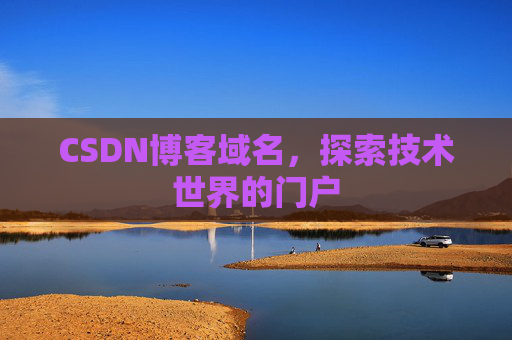 CSDN博客域名,探索技术世界的门户